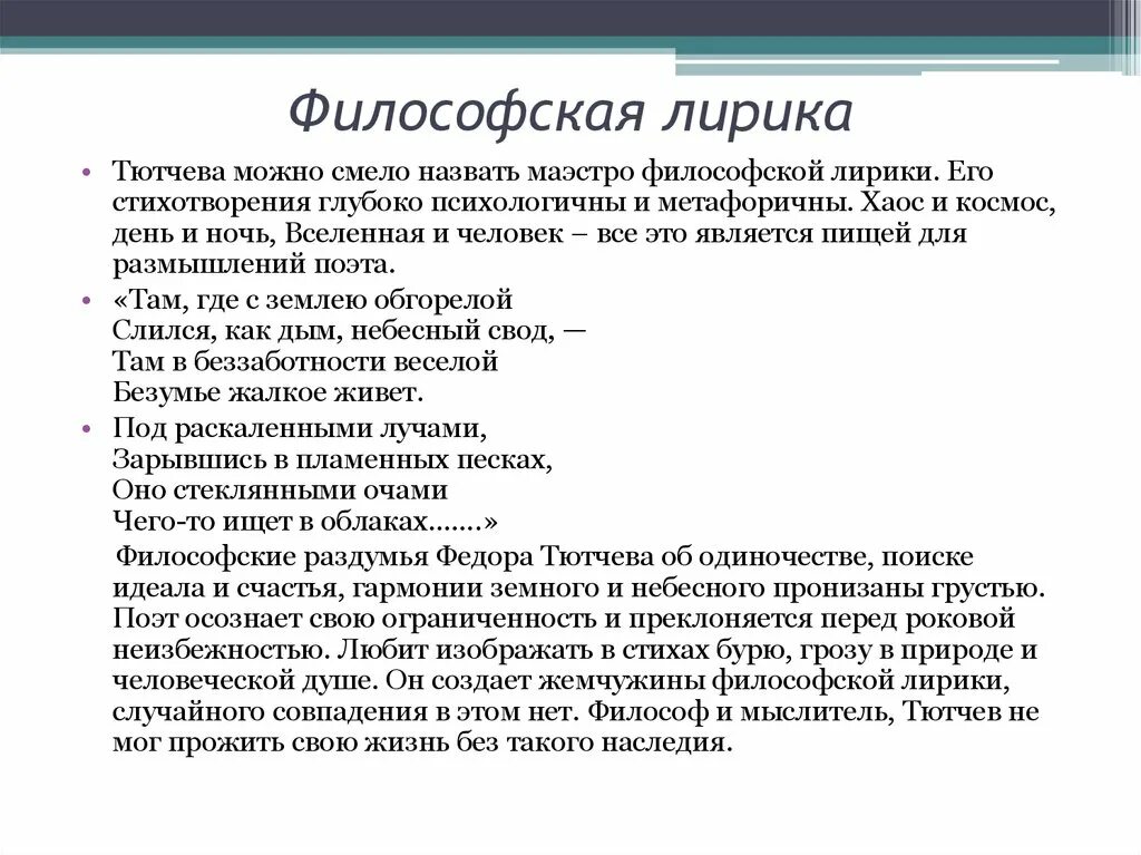 Стихотворения тютчева жанры. Характеристика философской лирики.