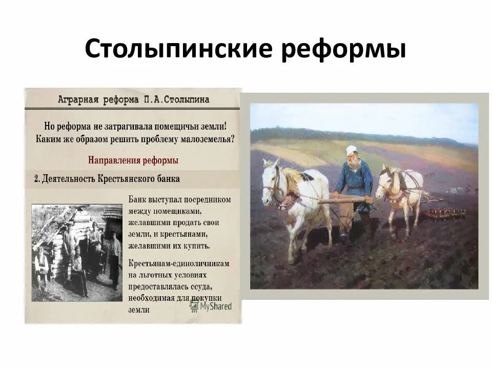 Столыпинская реформа 1905-1907. Характеристика столыпинской аграрной реформы. Реформы Столыпина 1905-1907 кратко. Аграрная реформа п.а.Столыпина 1906 г.