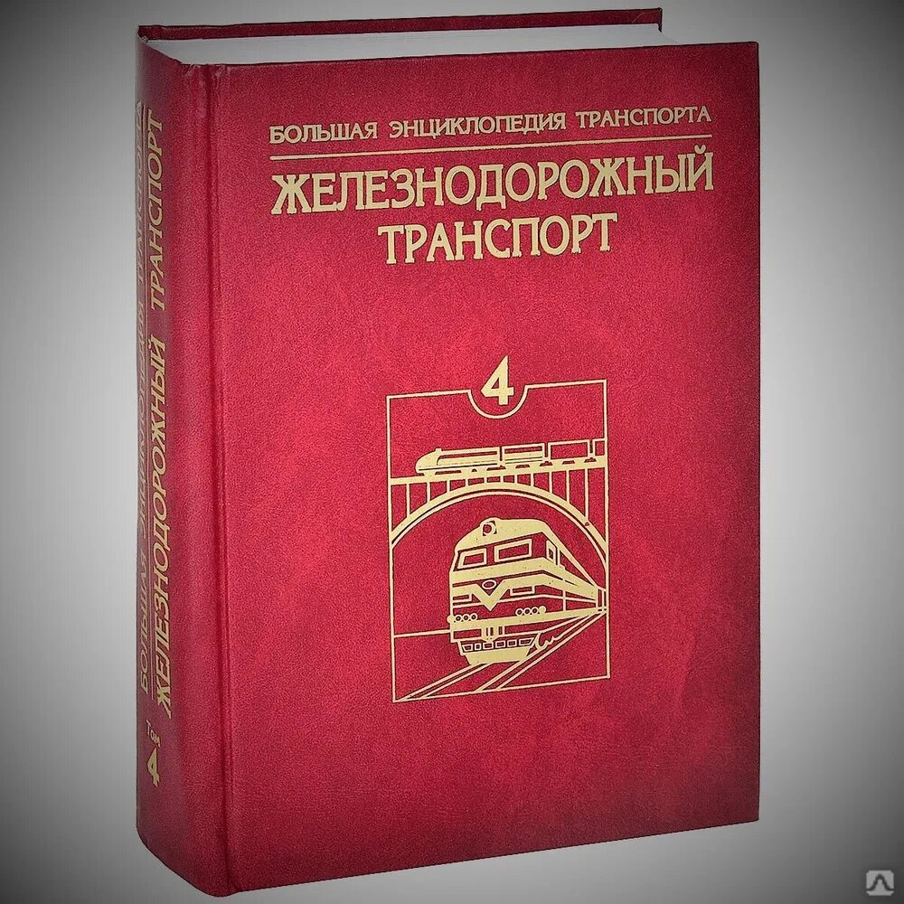 Ж д книги. Большая энциклопедия транспорта в 8 томах. Энциклопедия железнодорожного транспорта. Большая энциклопедия транспорта. Книги о Железнодорожном транспорте.