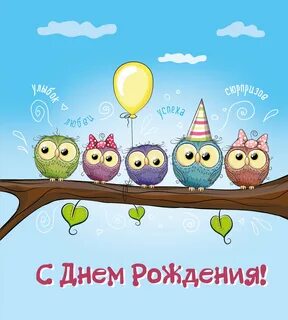 Открыты прикольные с днем рождения