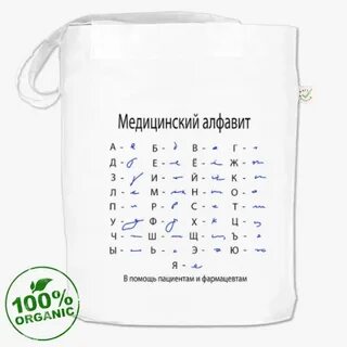 Медицинский алфавит
