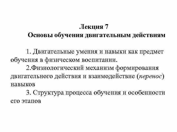 Обучение двигательным действиям и воспитание. Обучение двигательным действиям. Основы обучения двигательным действиям. Этапы формирования двигательного действия. Сонова обучения двигательным действиям.