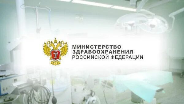 Министерство здравоохранения. Здравоохранение РФ. Минздрав РФ. Минздрав России картинки. 3 министерство здравоохранения российской федерации