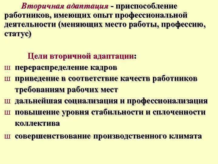 Цели трудовой адаптации персонала предприятия.. Вторичная адаптация персонала. Виды вторичной адаптации. Первичная адаптация персонала это. Адаптация после ремонта