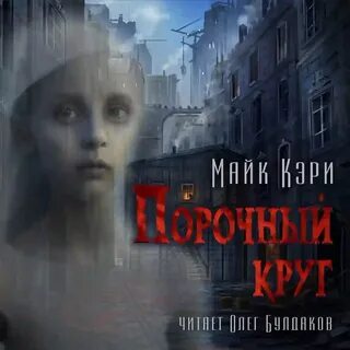 Мистика лучшие аудиокниги слушать