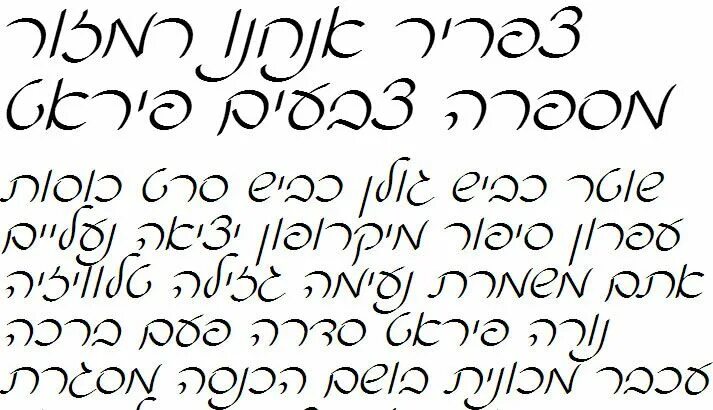 Андроид курсив. Шрифт иврит. рукописный текст на иврите. иврит письменный шрифт. шрифт курсив.