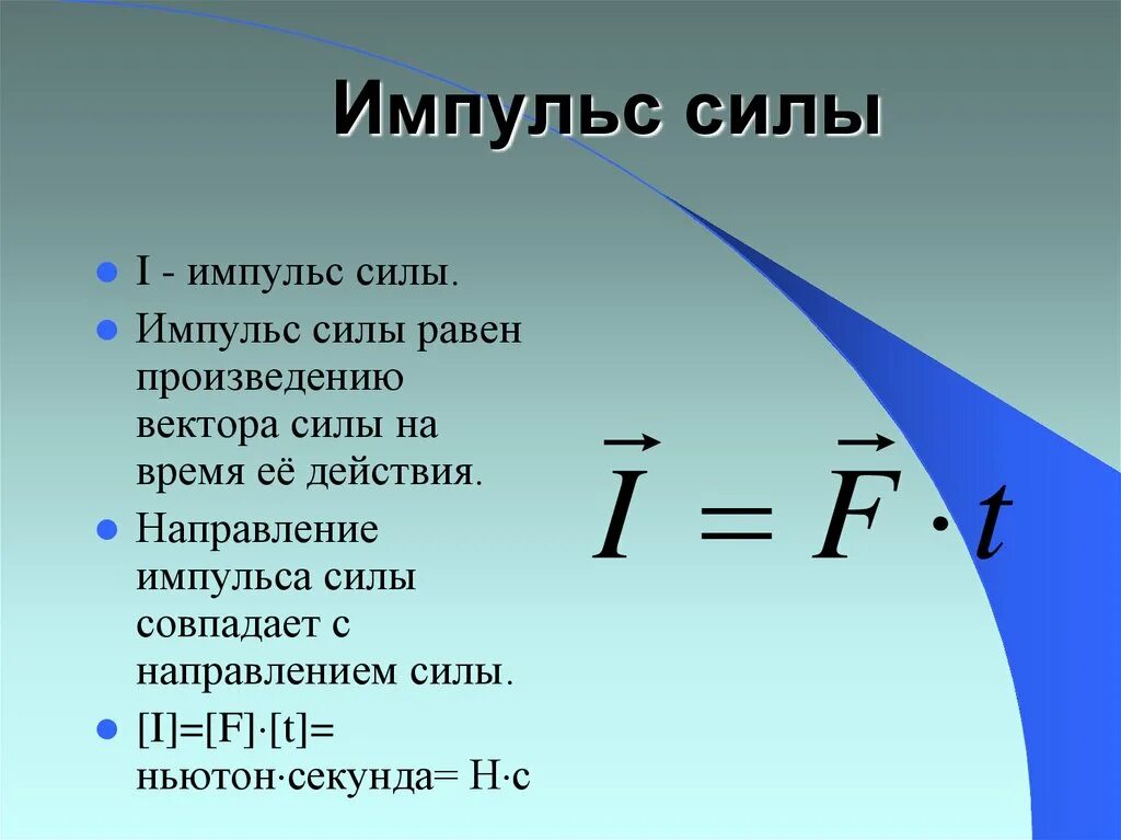 Произведение скорости на силу. Импульс силы формула. Как определяется Импульс силы. Формулы импульса тела и импульса силы. Импульс силы формула физика.