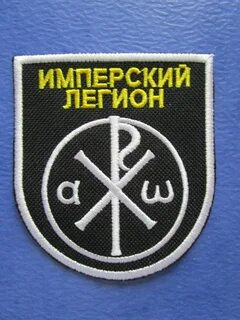 Вступить в имперский легион
