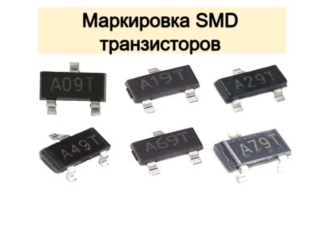 Маркировка смд транзисторов и расшифровка их обозначений Картинки РАСШИФРОВКА ОБОЗНАЧЕНИЙ ТРАНЗИСТОРОВ