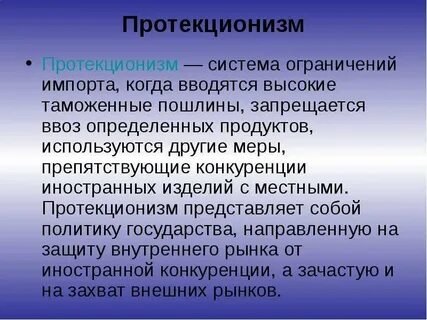 1 политика протекционизма
