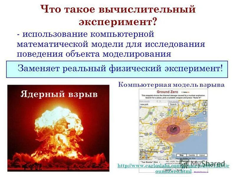 Компьютерное моделирование ядерного взрыва позволяет. Вычислительный эксперимент. математические моделирование ядерного взрыва. вычислительный эксперимент это в информатике. компьютерная модель ядерного взрыва.