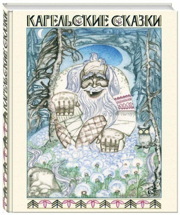 Карельские сказки. Карельские сказки раскраски. Карельский сказки и мифы. Карельские сказки слушать. Карельские сказки слушать.