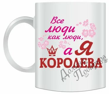 Я королева потому что