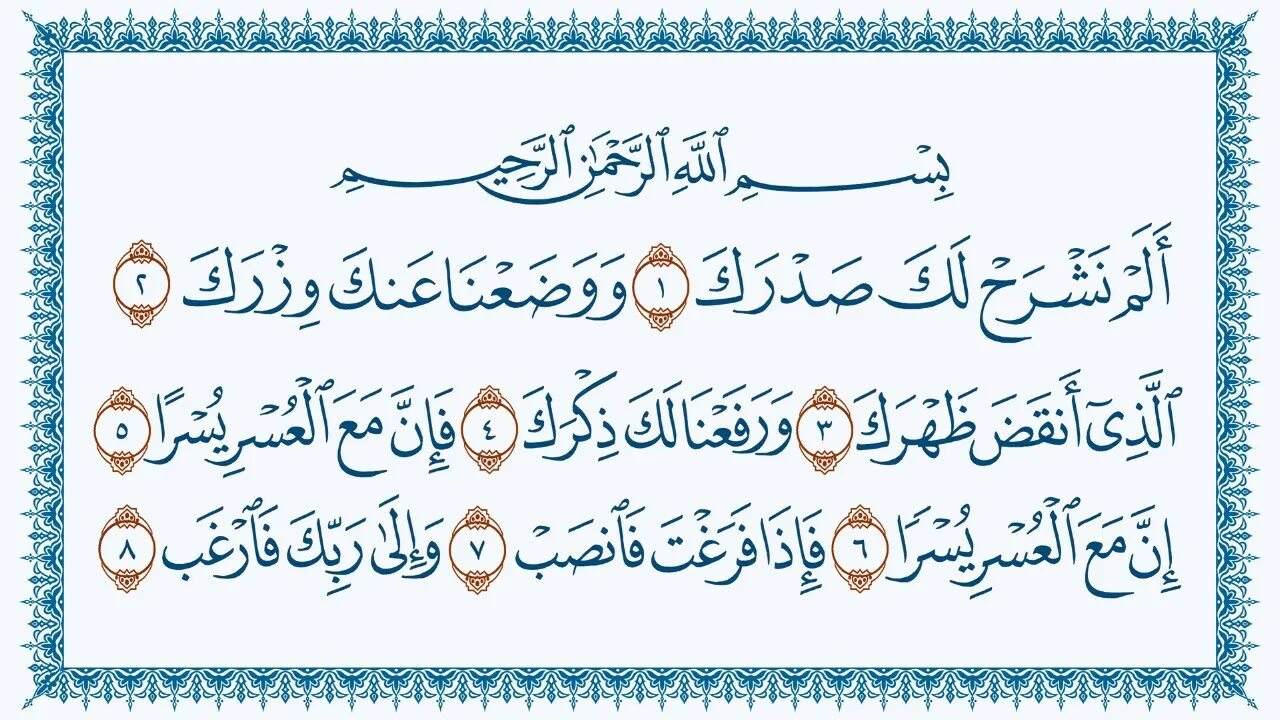Сура алям нашрах. Сура 94. Сура Аль шарх. Алям Нашрах ля ка Садрак. Сура аш шарх.
