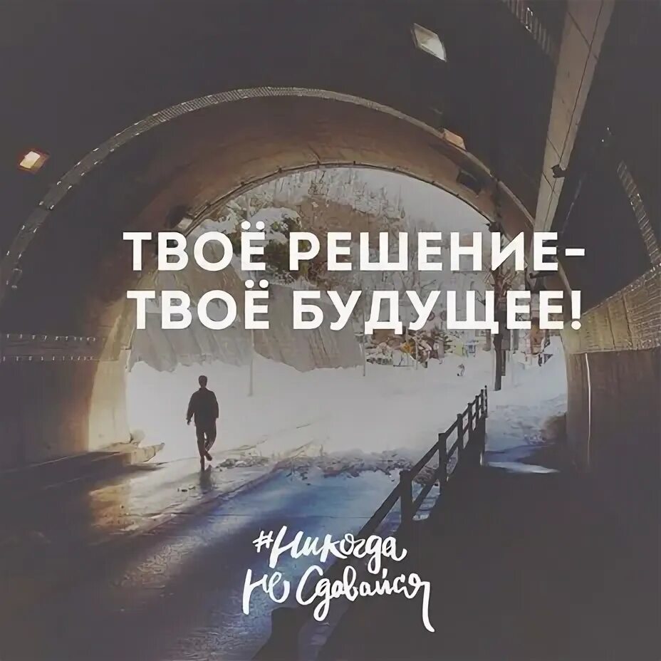 Твое будущее. Твое решение. Твой выбор твоё решение. Твоя жизнь твои решения. Это было твое решение