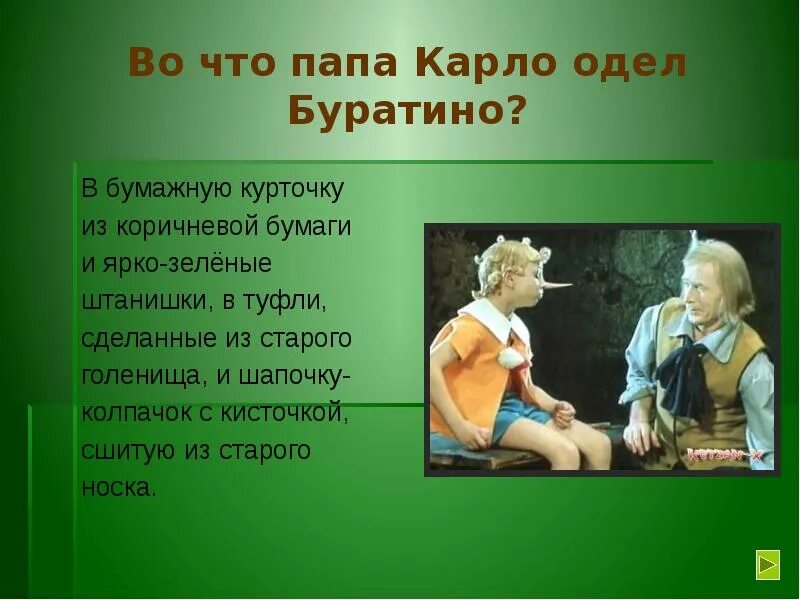 Из чего был сделан буратино. Папа карло из буратино. во что одет буратино. буратино одеть. курточка папы карло для буратино.