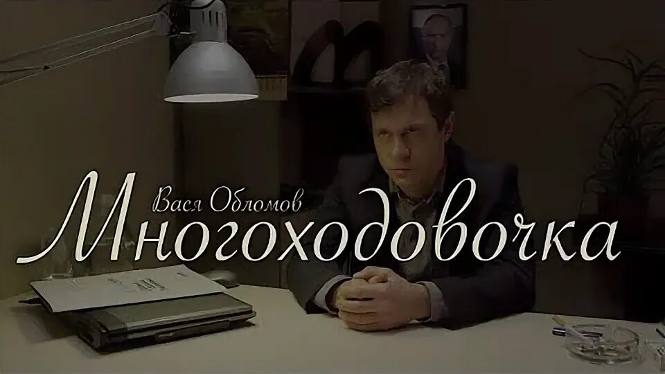 Многоходовочка вася обломов. Вася обломов осторожно двери закрываются. Вася обломов иноагент. Многоходовочка вася обломов. Многоходовочка вася обломов.
