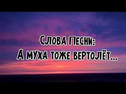 Текст вот вертолет