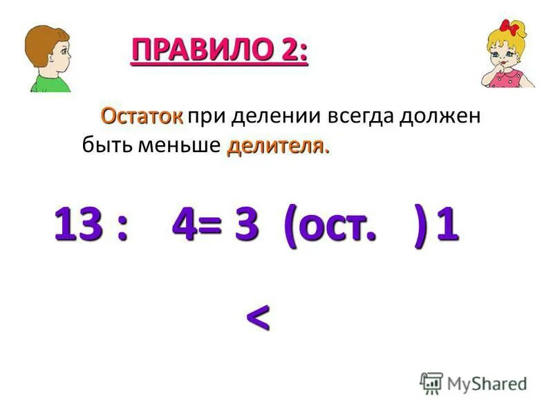 Правило деление с остатком 3. При делении остаток должен быть меньше делителя. Деление с остатком. При делении с остатком остаток всегда должен быть. При делении остаток всегда должен быть меньше делителя.