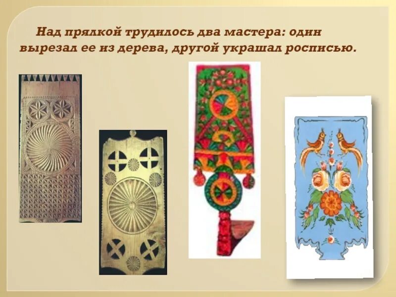 Изобразить прялку