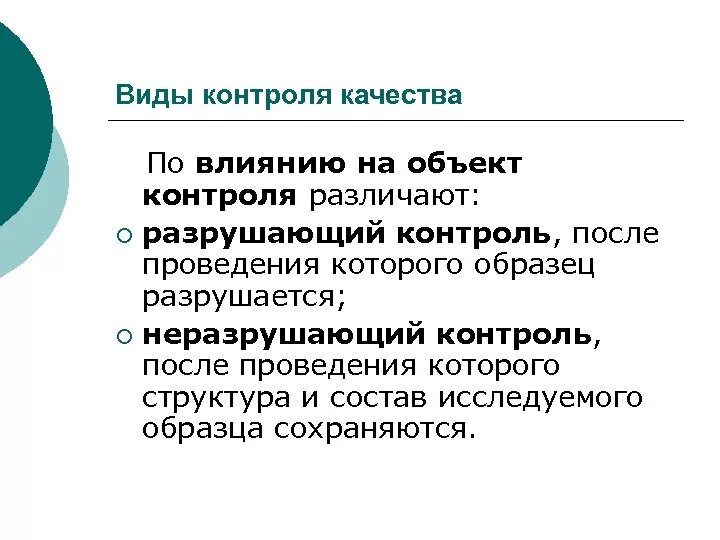 Разрушающие и неразрушающие методы. Разрушающие методы контроля. Виды разрушающего контроля. Разрушающие и неразрушающие методы контроля. Формы контроля качества.