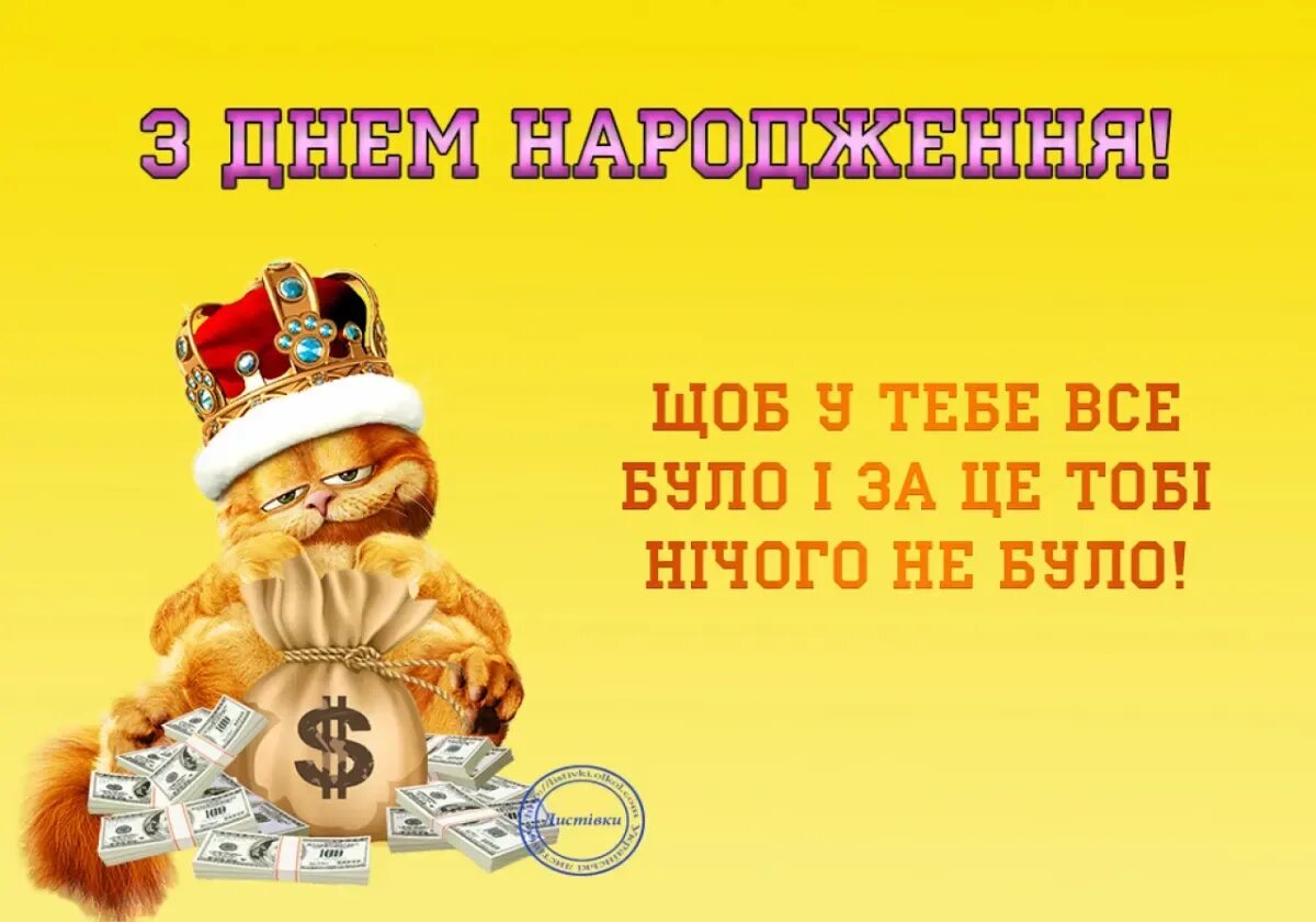 Поздравление с днем рождения на украинском. Поздравления на украинском языке. Поздравления с днём рождения мужчине на украинском языке прикольные. Поздравление с днем рождения на украинском смешное.