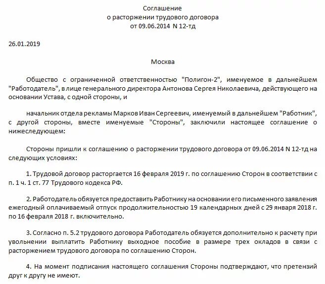 Соглашение о прекращении трудового договора с компенсацией. Соглашение об увольнении по соглашению сторон с компенсацией образец. Соглашение о расторжении трудового договора с выплатой. Увольнение по соглашению сторон с компенсацией образец.