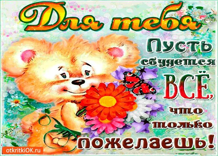 Пусть обязательно. Пусть у тебя все получится. желаю чтобы у тебя все было хорошо. пусть всё сбудется у тебя. пусть у тебя все получается всегда.