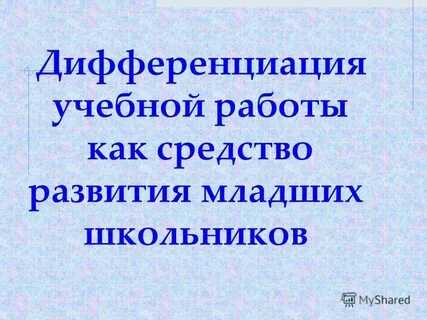 Темы по дифференциации