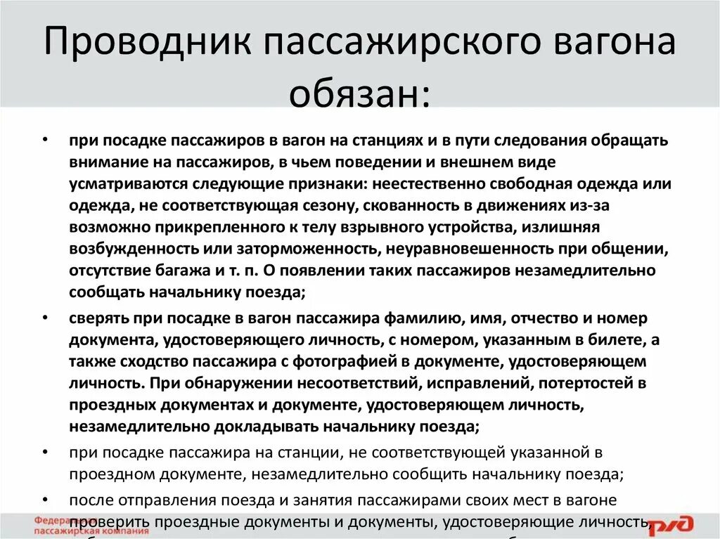 Обязанности проводника. Обязанности проводника вагона. Ответственность проводника вагона. Проводница вагона обязанности. Пд документация