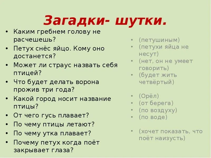 Какую шутку придумал апрель. Загадки шутки. Загадки про утки. Шуточные загадки. Загадки с приколом.