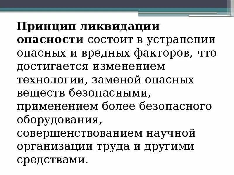 В чем заключается опасность клерикализации общества. Принцип ликвидации опасности. принцип ликвидации опасности примеры. в чем заключается опасность. способ устранения опасности.