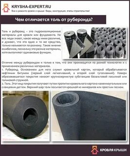 Чем отличается толя от рубероида
