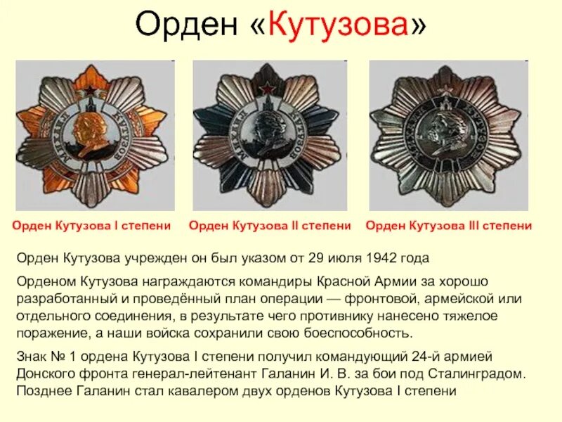 Орден кутузова кому и за какие заслуги. Ордена 1812. Орден Кутузова. Орден Кутузова 1942. Орден Кутузова 1 степени Георгиевский. Орден Кутузова Суворова Георгия.