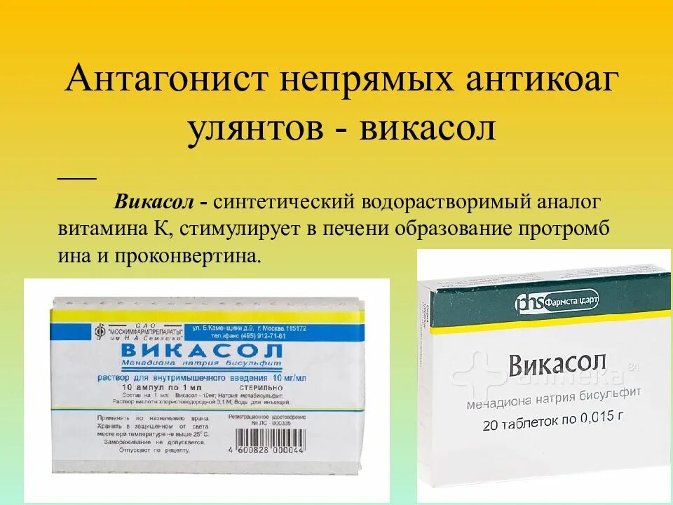 Антогонист не прямых анткогулянты. Антагонист непрямых антикоагулянтов викасол. Непрямые антикоагулянты антагонисты витамина к. Антагонисты витамина к антикоагулянты.