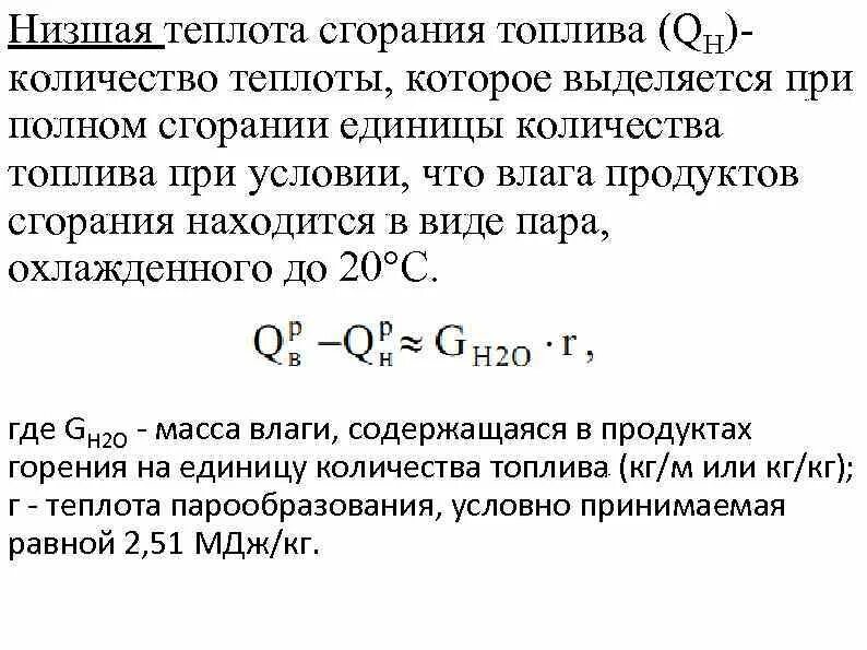 Теплота горения топлива формула. Низшая рабочая теплота сгорания топлива. Формула Менделеева Низшая теплота сгорания. Формула низшей теплоты сгорания газа.