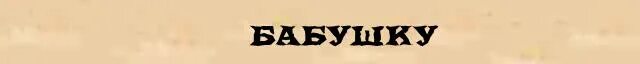 Слово бабушка. Разбор слова бабушка. Слово бабушка по составу. Разбери слова по составу. Бабушка. Разбор слова слова бабушка.