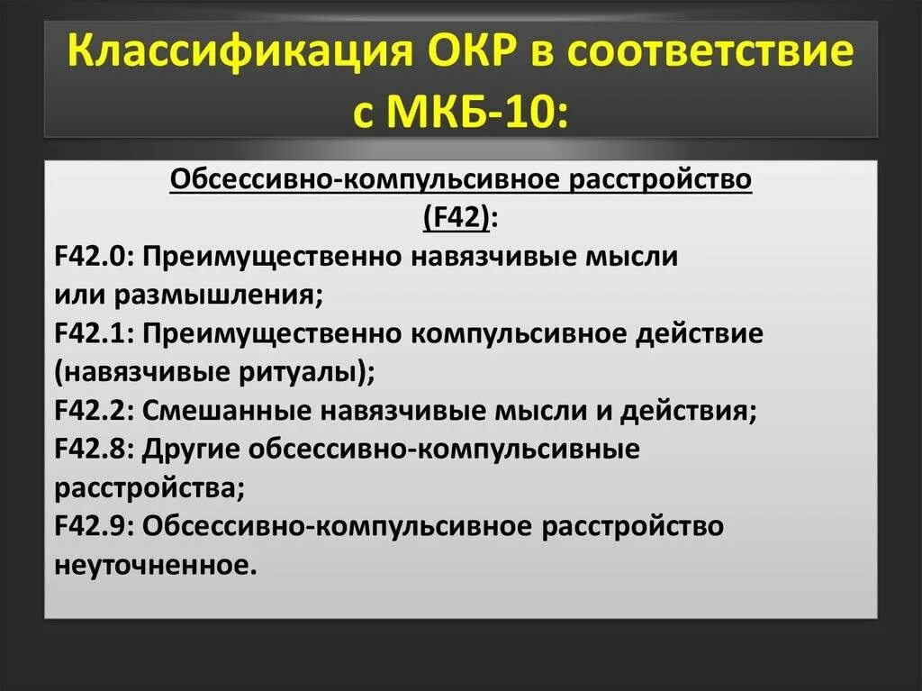 Компульсивно обсессивное расстройство у детей. Обсессивно-компульсивное расстройство. Обмкссвео комупульсивнве расстройства. Вбсессивно конвульсивное расстройство. Обсессивно-компульсивное расстройство классификация.