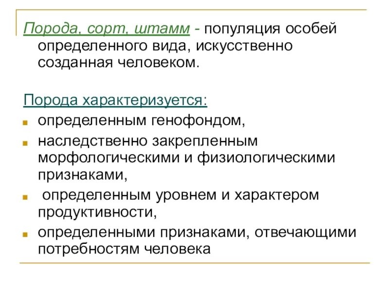 Селекция сорт порода штамм. Определение сорт порода штамм. Порода, сорт, вид, штамм, популяция. Штамм определение по биологии.