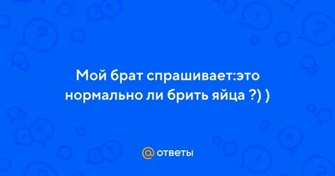 Брат не спросит