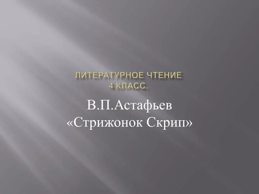 Литература 4 класс пересказ стрижонок скрип. План по рассказу Стрижонок скрип 4 класс. Астафьев в. "Стрижонок скрип". В П Астафьев Стрижонок скрип. План по рассказу Стрижонок скрип 4 класс литература.