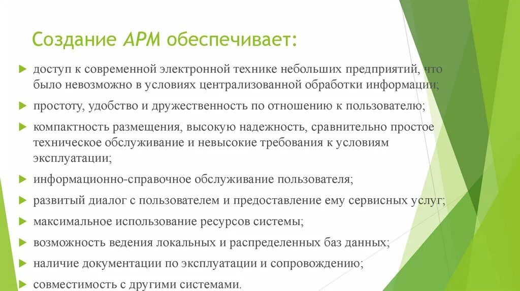 Создание АРМ. Создание АРМ обеспечивает. Цели разработки АРМ?. Требования к построению АРМ.