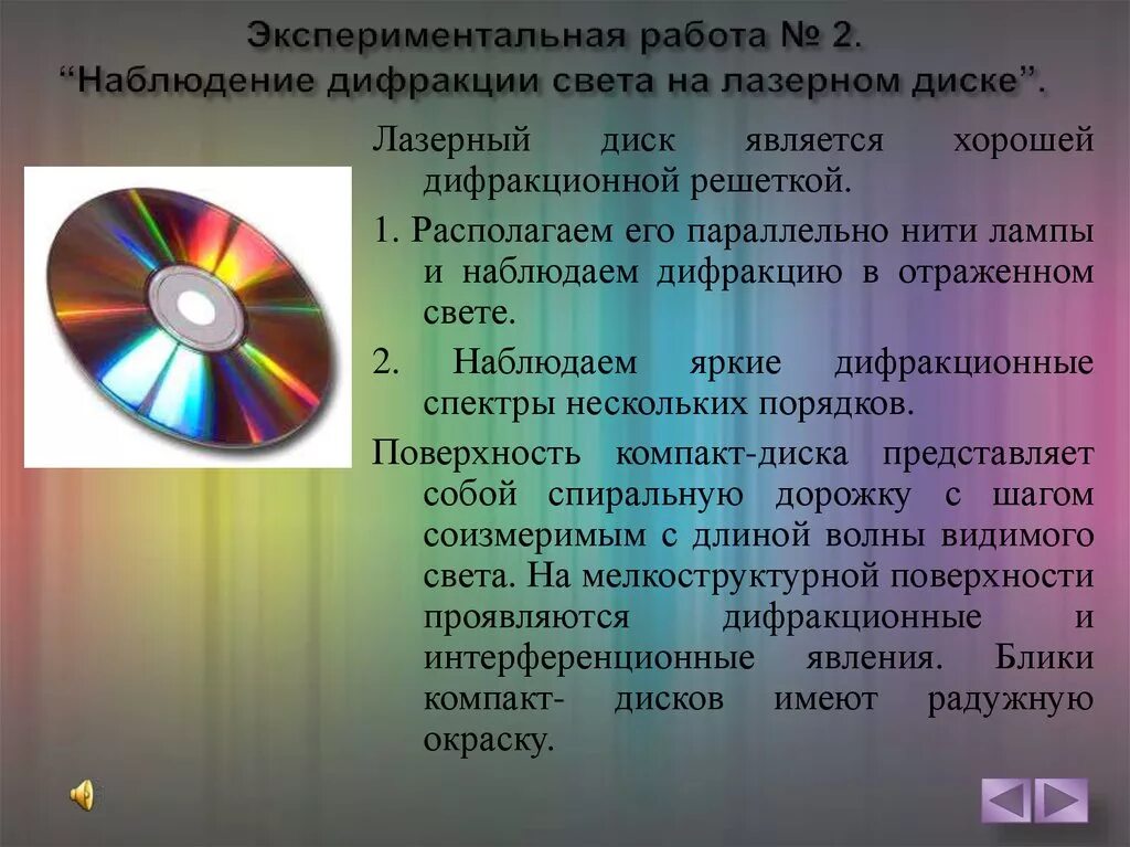 Интерференция и дифракция света 11. Наблюдение дифракции света на компакт-диске. Лазерный диск. Лазерный диск дифракция света. Дифракция света на компакт диске.