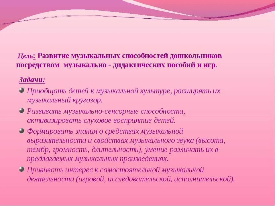 Условия развития способностей дошкольников. Развитие музыкальных способностей дошкольников. Методы развития муз способностей. Задачи музыкально-дидактических игр. Цели и задачи развития музыкальных способностей дошкольников.