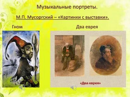 Мусоргский гном рисунок