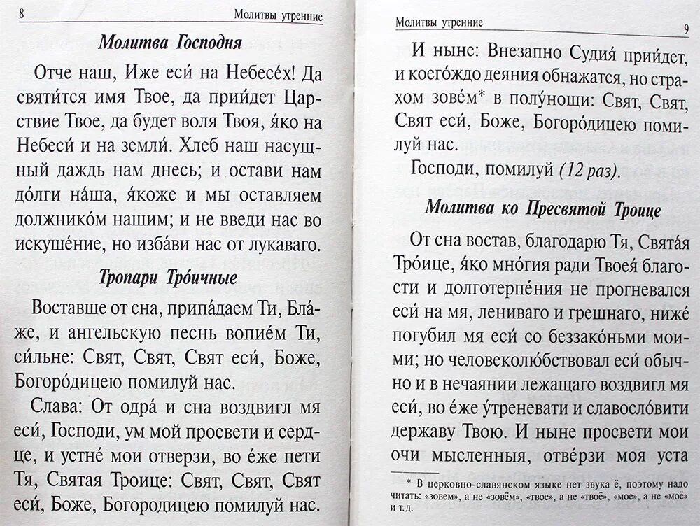 Утренние молитвы на церковно-Славянском. Утренние молитвы читать на церковно-Славянском. Славянская молитва Утренняя. Восставши от сна на церковнославянском.