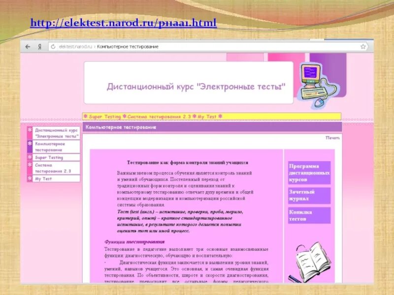 Использование электронных тестов. Кружок: учет и контроль знаний. Flash Library narod ru.