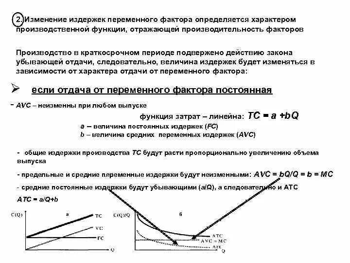 Зависимость переменных издержек от объема производства. Величина общих издержек в краткосрочном периоде. Изменение переменных издержек на изменение производства. Изменение издержек в краткосрочном периоде. Переменным издержкам в краткосрочном периоде.