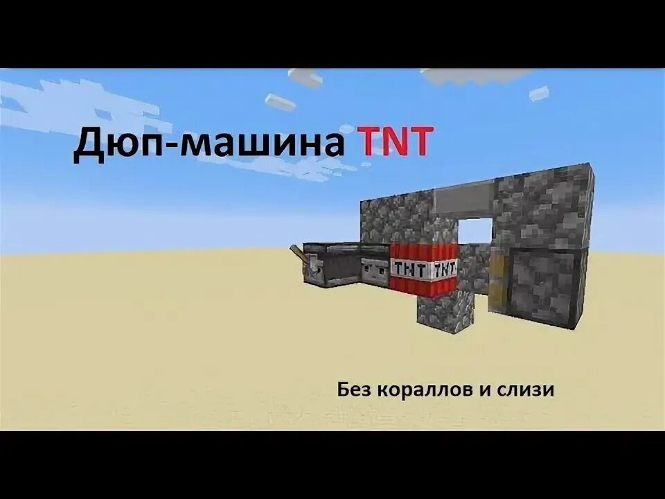 Тнт дюпер майнкрафт. Дюп изумрудов в майнкрафте. Тнт машина. Лагает майнкрафт. Бомбардировщик майнкрафт механизм.