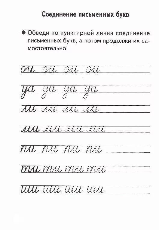 Прописи правильное соединение. Прописи 1 класс соединение букв. Прописи 1 класс для правильного соединения. Соединение прописных букв 1 класс прописи. Прописи 1 класс соединения букв тренажер.